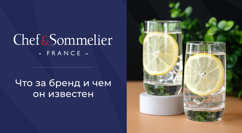 Chef & Sommelier: что за бренд и чем известен Chef & Sommelier: что за бренд и чем известен