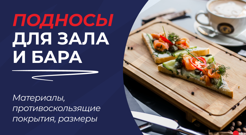 Подносы для зала и бара: материалы, противоскользящие покрытия и размеры для общепита Подносы для зала и бара: материалы, противоскользящие покрытия и размеры для общепита