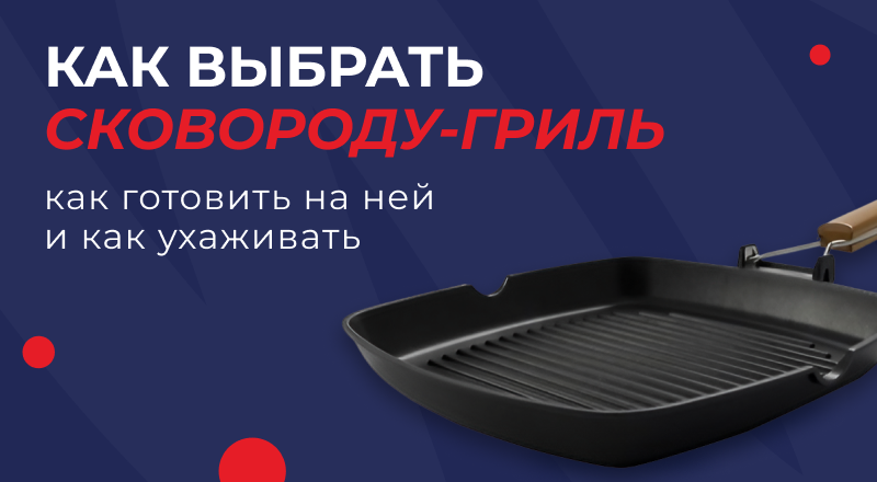 Как выбрать сковороду-гриль и готовить на ней Как выбрать сковороду-гриль и готовить на ней