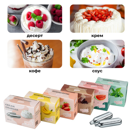 Баллончики для сифона для взбивания сливок (N2O) 10 шт/уп MasterWhip /1/36/