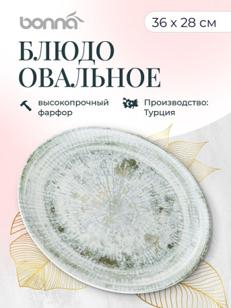 Блюдо овальное 360*280 мм. Одэтт, форма Мув Bonna /1/6/348/
