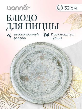 Блюдо для пиццы d=320 мм. Одэтт, форма Гурмэ Bonna /1/6/348/