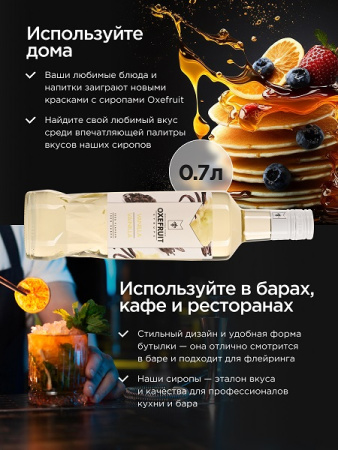 Ваниль 0,7 л. сироп Оксифрут /1/6/ АКЦИЯ